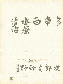 清水白带多怎么治疗