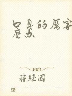 口臭的厉害是怎么办