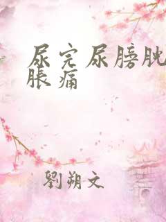 尿完尿膀胱有点胀痛