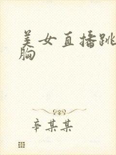 美女直播跳舞露胸