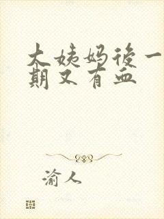 大姨妈后一个星期又有血