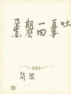 孕期一直吐口水怎么回事