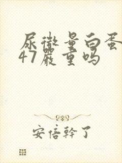 尿微量白蛋白高47严重吗