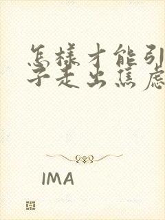 怎样才能引导孩子走出焦虑抑郁