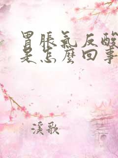 胃胀气反酸烧心是怎么回事