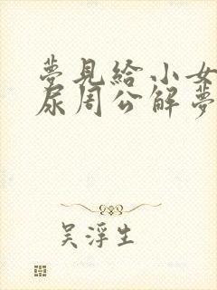 梦见给小女孩把尿周公解梦