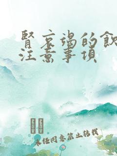 肾哀竭的饮食的注意事项