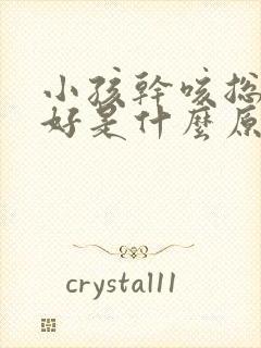 小孩干咳总是不好是什么原因