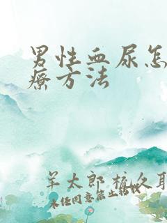 男性血尿怎样治疗方法