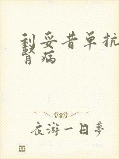 利妥昔单抗治疗肾病