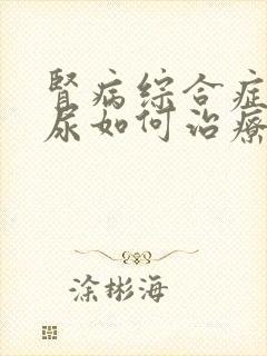 肾病综合症蛋白尿如何治疗