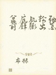 盆底肌松弛漏尿前壁膨出怎么治疗