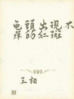 龟头出现不疼不痒的红斑