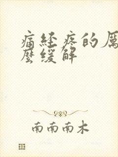 痛经疼的厉害怎么缓解