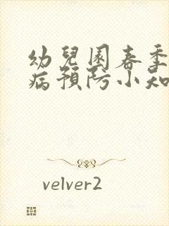 幼儿园春季传染病预防小知识