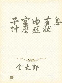 子宫内有息肉是什么症状