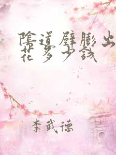 阴道壁膨出术会花多少钱