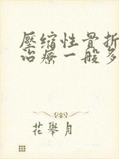 压缩性骨折保守治疗一般多久