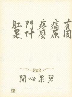 肛门疼痛有点痒是什么原因