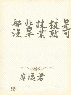 哪些技校是初中没毕业就可以上的