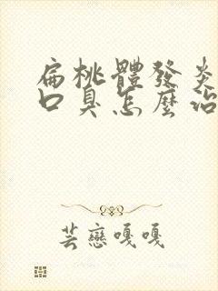 扁桃体发炎引起口臭怎么治