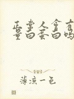 正常人会有尿微量白蛋白吗