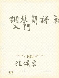 钢琴简谱 初学 入门