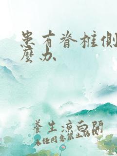 患有脊椎侧弯怎么办