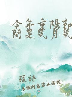 今年重阳节的时间是几月几日