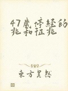 47岁停经的前兆和征兆