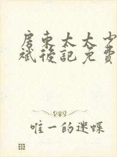 房东太太少年阿斌后记免费阅读