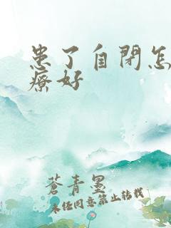 患了自闭怎么治疗好