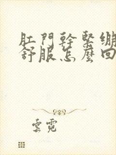 肛门干紧绷感不舒服怎么回事