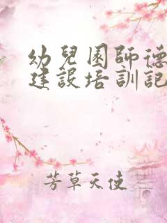 幼儿园师德师风建设培训记录