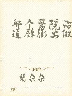 哪个医院治疗阴道壁膨出做的比较好