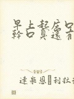 早上起床口苦口干口臭还有血