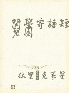 开学寄语短句幼儿园