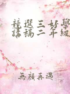 竞选三好学生演讲稿二年级