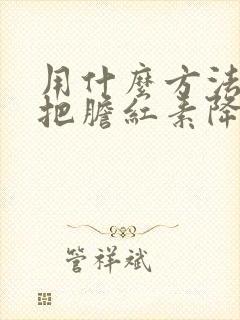 用什么方法才能把胆红素降下来