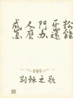 成人门牙松动了怎么办还能恢复吗