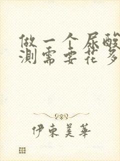 做一个尿酸的检测需要花多少钱