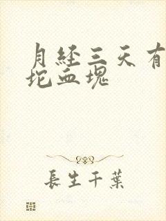 月经三天有一坨坨血块