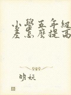 小学五年级数学差怎么提高