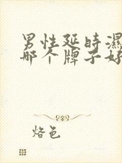 男性延时湿纸巾哪个牌子好