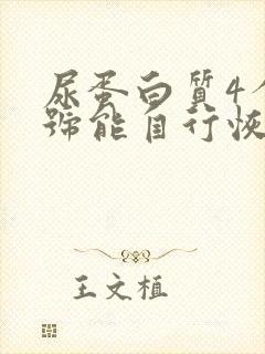 尿蛋白质4个加号能自行恢复吗