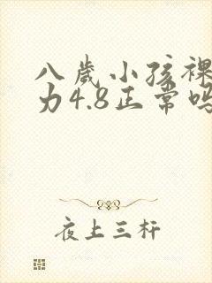 八岁小孩裸眼视力4.8正常吗