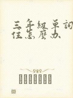 三年级单词记不住怎么办