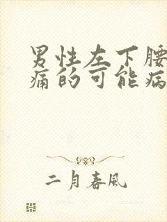 男性左下腰部疼痛的可能病因