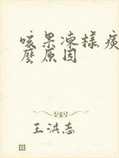 咳果冻样痰是什么原因