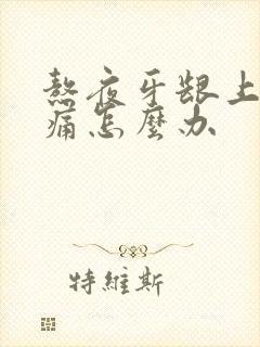 熬夜牙龈上火肿痛怎么办